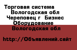 Торговая система JOKER - Вологодская обл., Череповец г. Бизнес » Оборудование   . Вологодская обл.